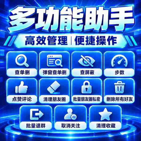 【周卡】查单删.批量删除朋友圈等-看图片介绍
